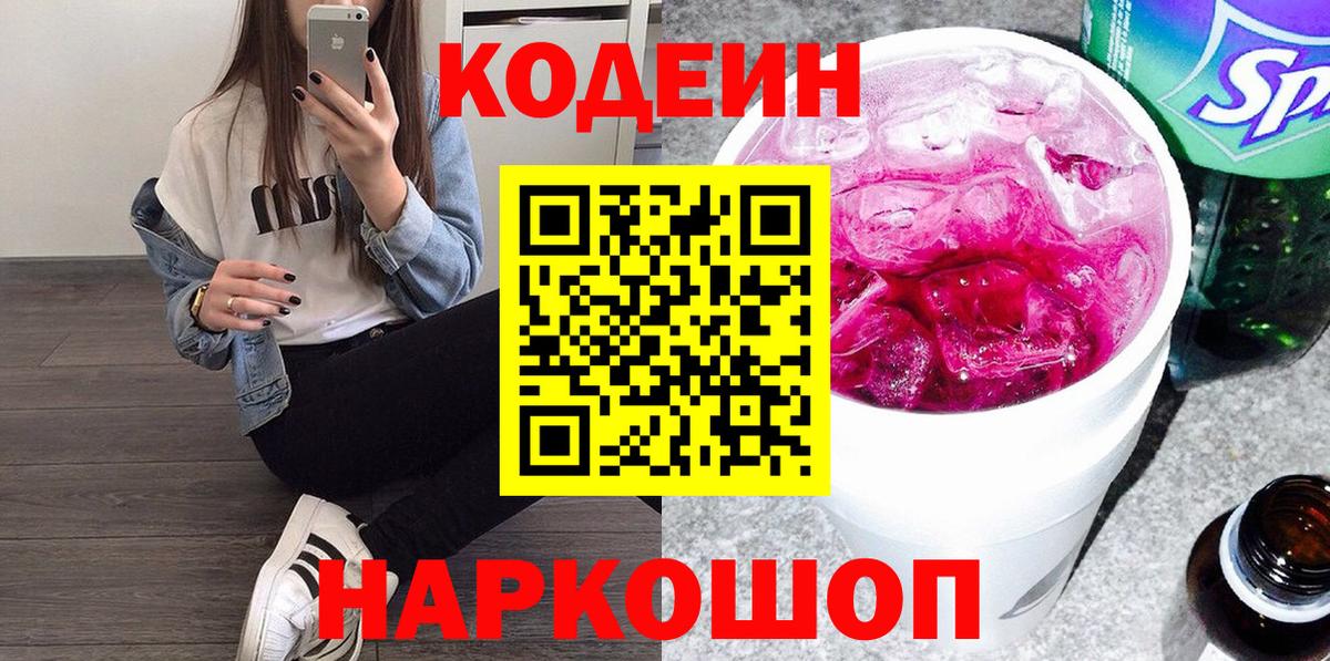 Карачаевск  Кодеин Purple Drank  Вход с VPN 